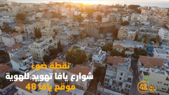  شاهد: أسماء شوارع يافا تهويد للهوية - إعادة نشر 